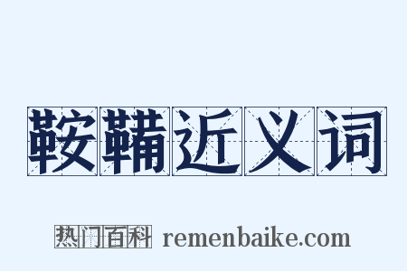 鞍鞴近义词是什么意思的图片
